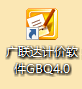 广联达计价软件GBQ4.0怎么新建单位工程