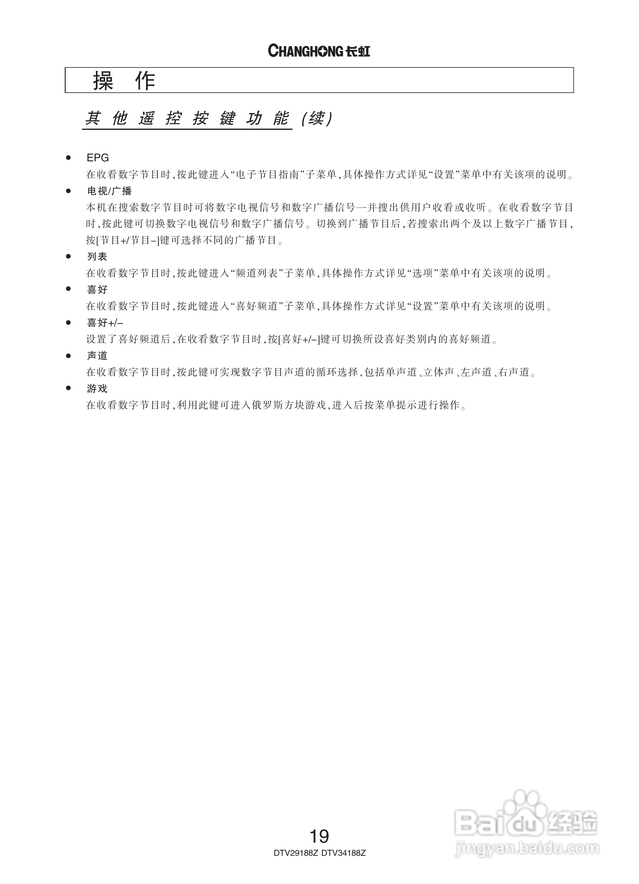 长虹彩色电视DTV29188Z型说明书:[3]