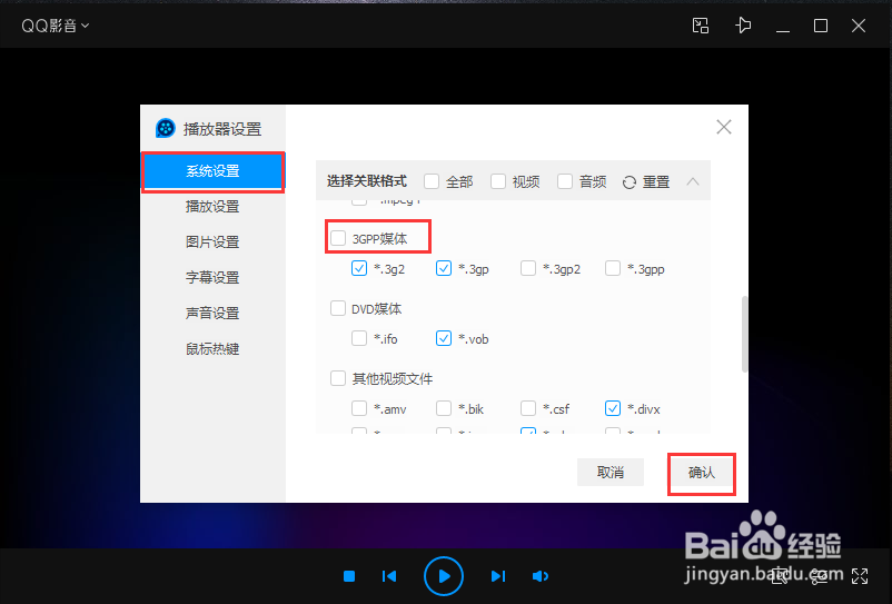 QQ影音选择关联格式怎么设置为3GPP媒体格式
