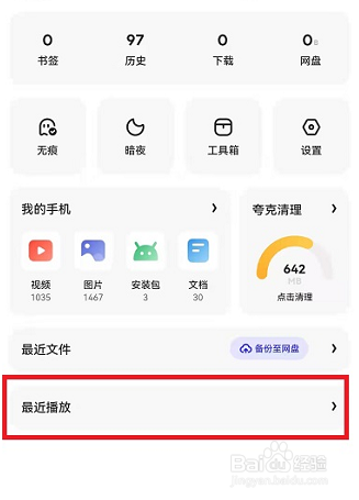 夸克浏览器播放记录在哪儿删除