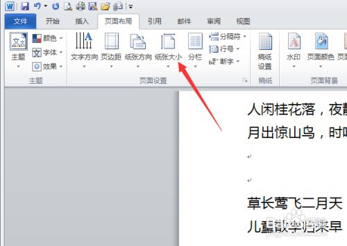 设置WORD文档纸张大小如何操作