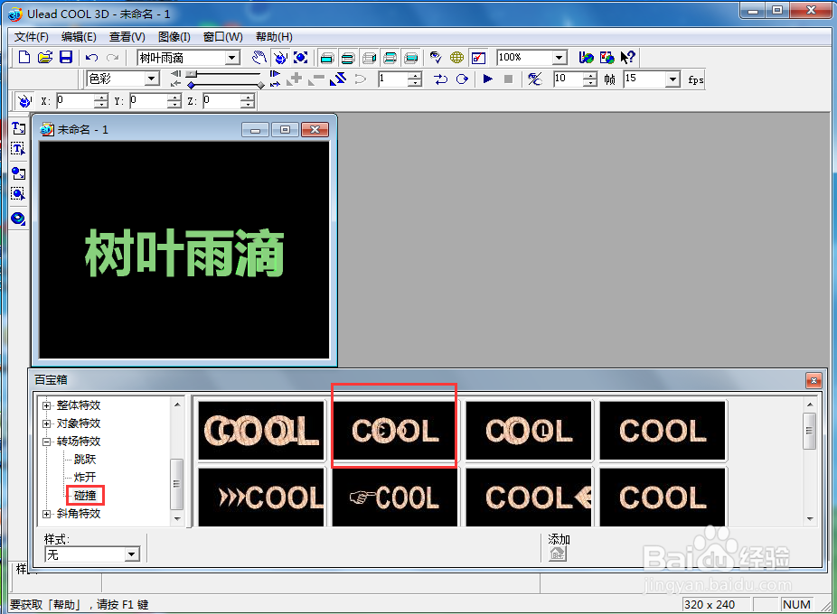 ulead cool 3d中给文字添加绿色碰撞特效