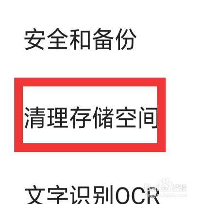 扫描全能王怎样清除存储空间