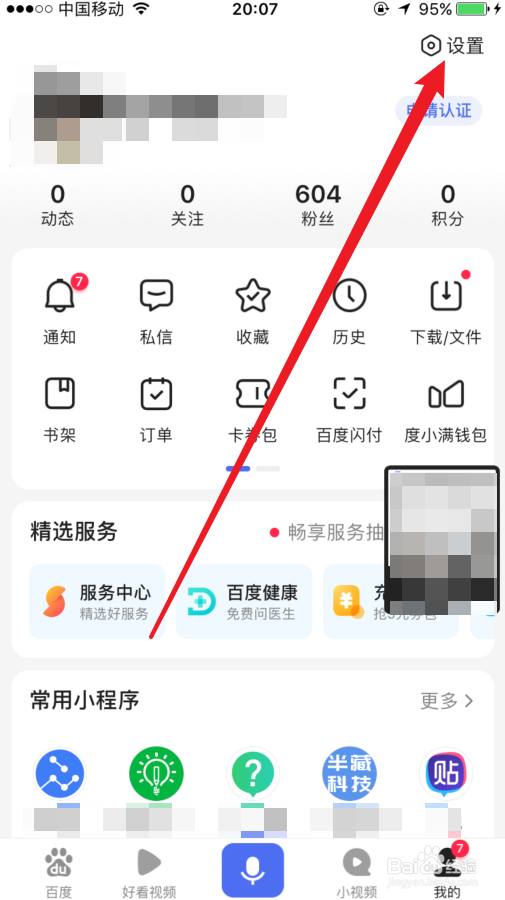 苹果手机百度缓存数据怎么清除