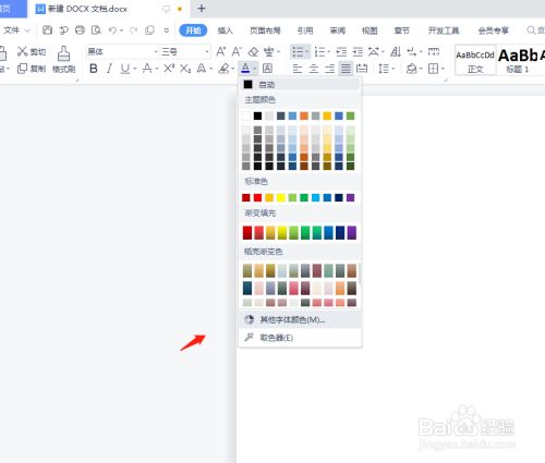 wps设置字体颜色要怎么操作？