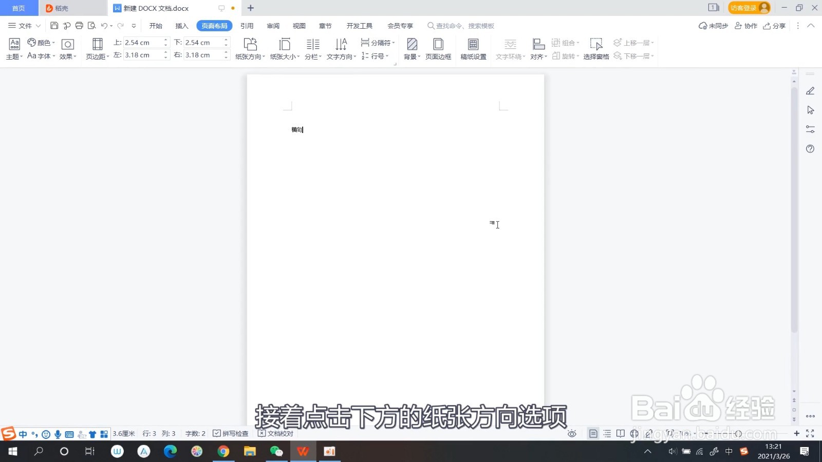 word文档怎么横向排版