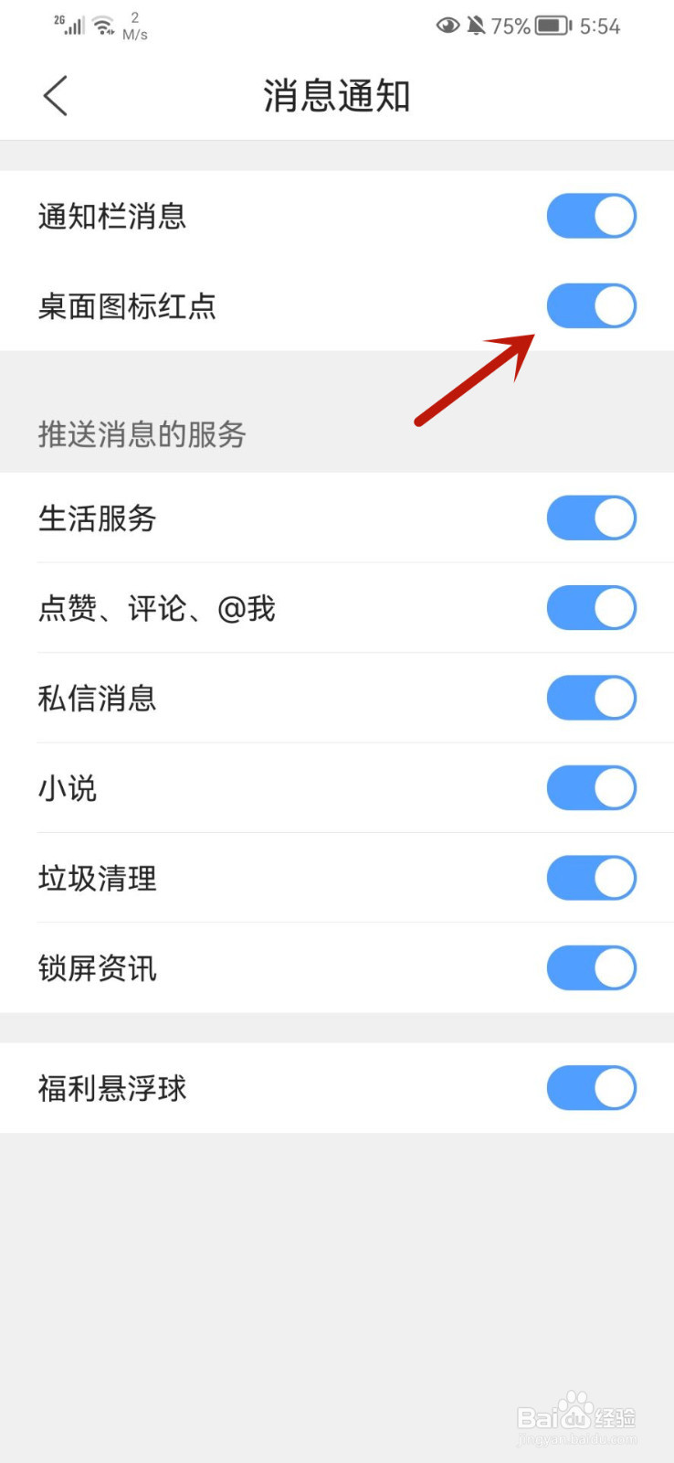 QQ浏览器怎么关闭桌面图标红点