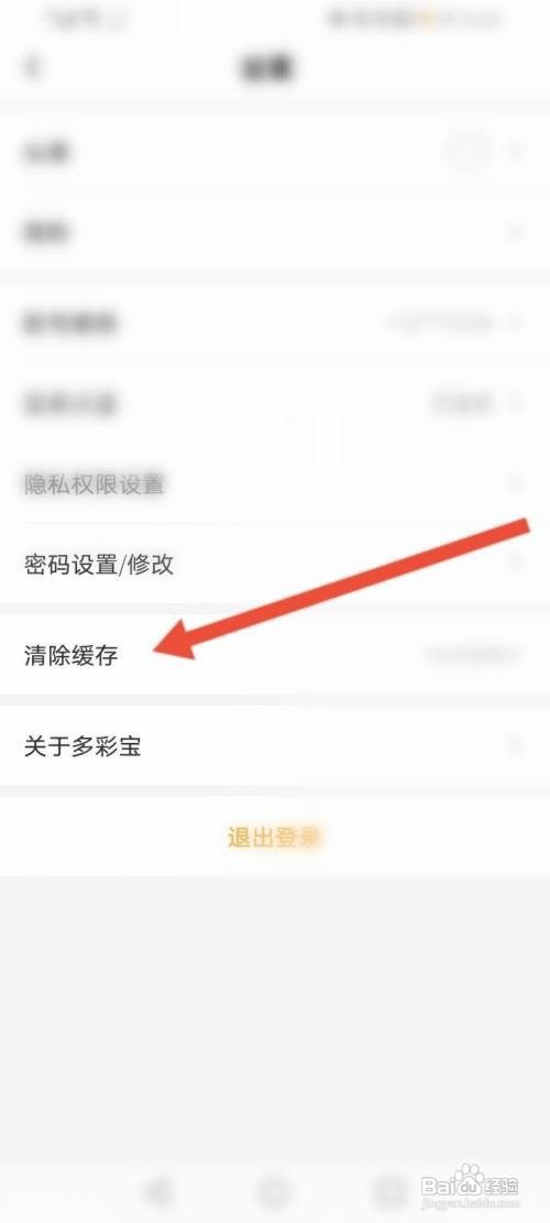 多彩宝怎么清除缓存