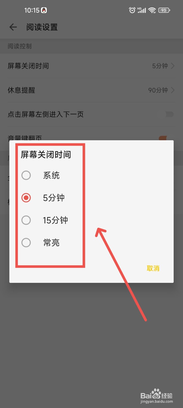 追读小说APP中阅读时屏幕关闭时间要怎么设置