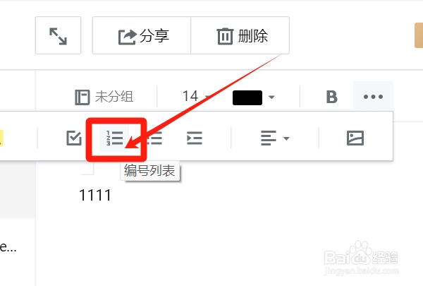 怎样给微云笔记内容设置编号列表