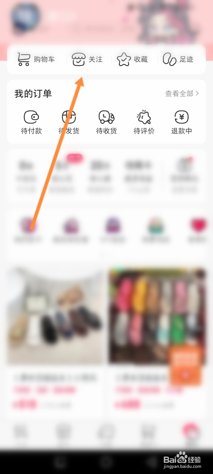 微店软件怎么查看特别关注的店铺