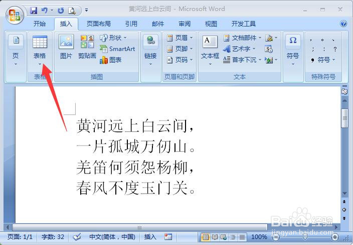 word2007插入表格