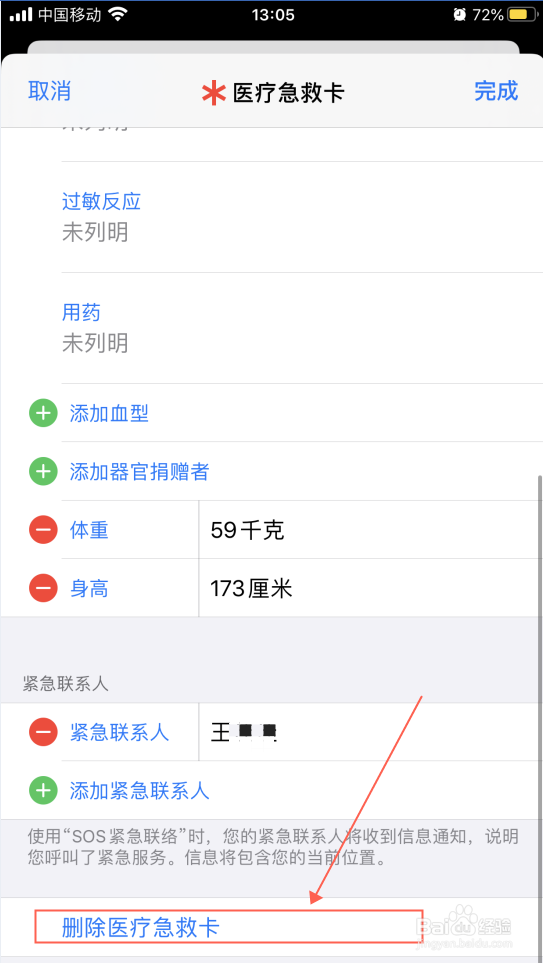 iPhone苹果手机怎么删除SOS紧急联络人