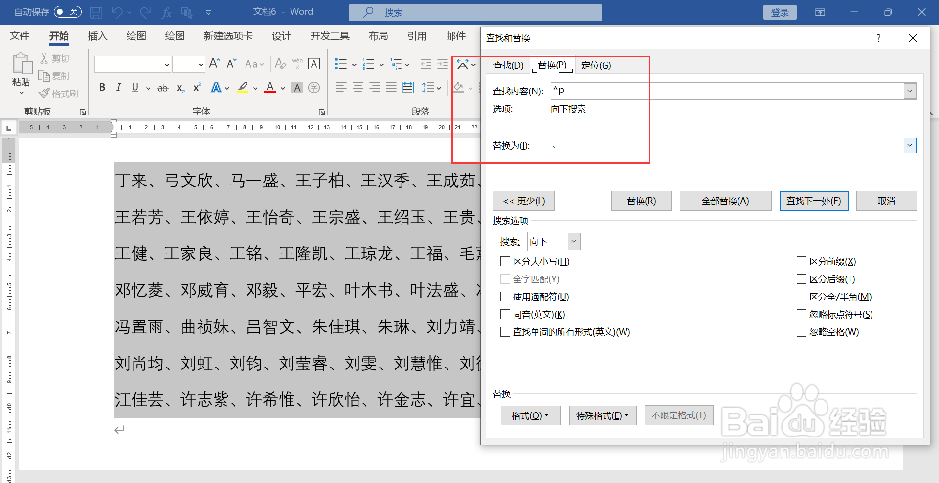 WORD文档批量替换回车符为顿号