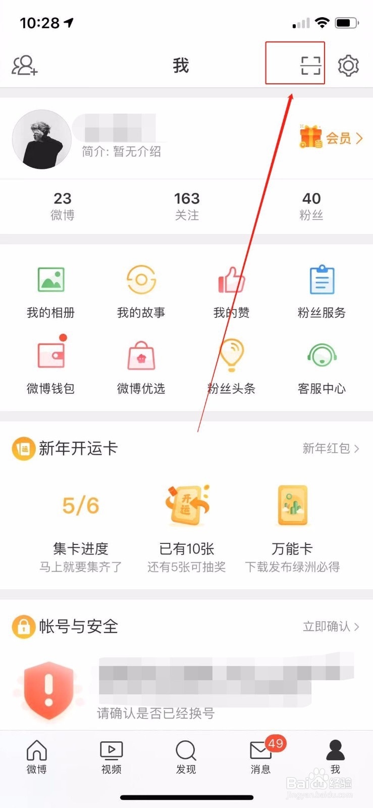 新浪微博怎么打开扫一扫？