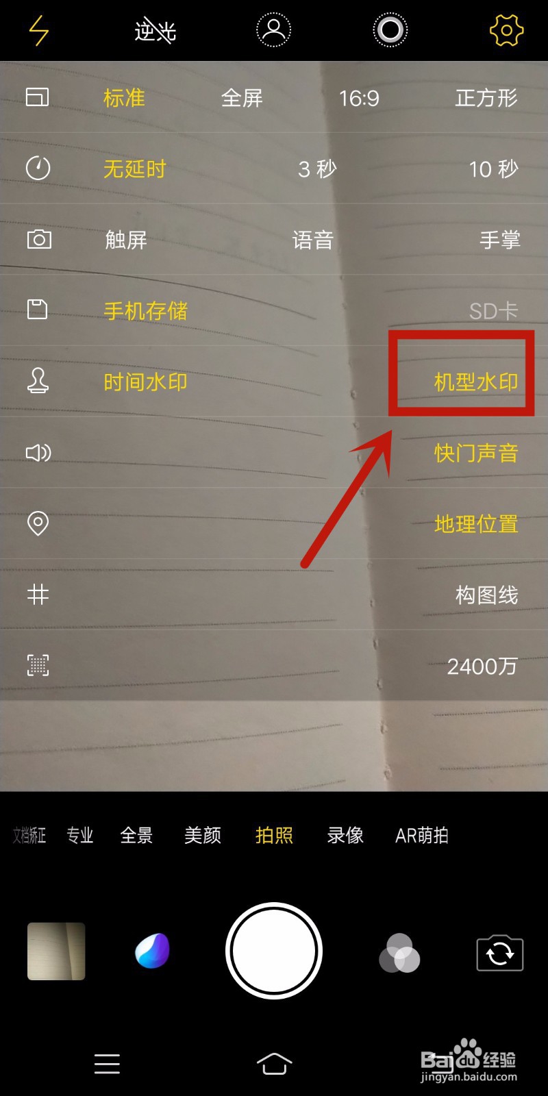 手机拍照如何设置时间和机型