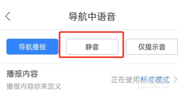 百度地图app如何将导航语音关闭