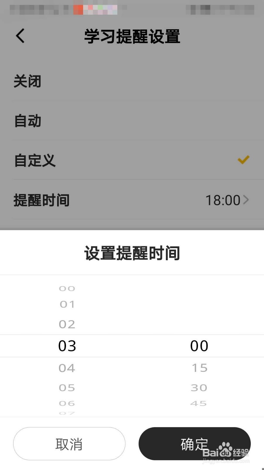 一点英语APP如何设置自定义学习提醒