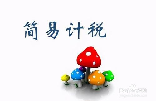 简易方法计税的项目有哪些