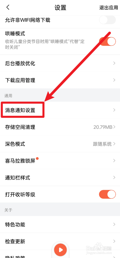 喜马拉雅APP怎么把私信通知关掉