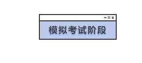 应届生如何备考2020年国考？