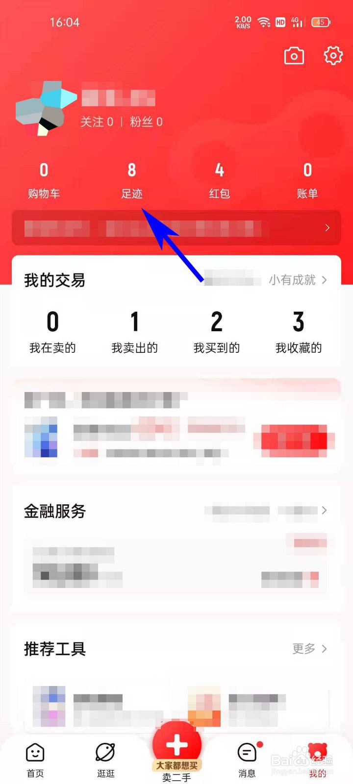 转转APP如何查看商品浏览记录