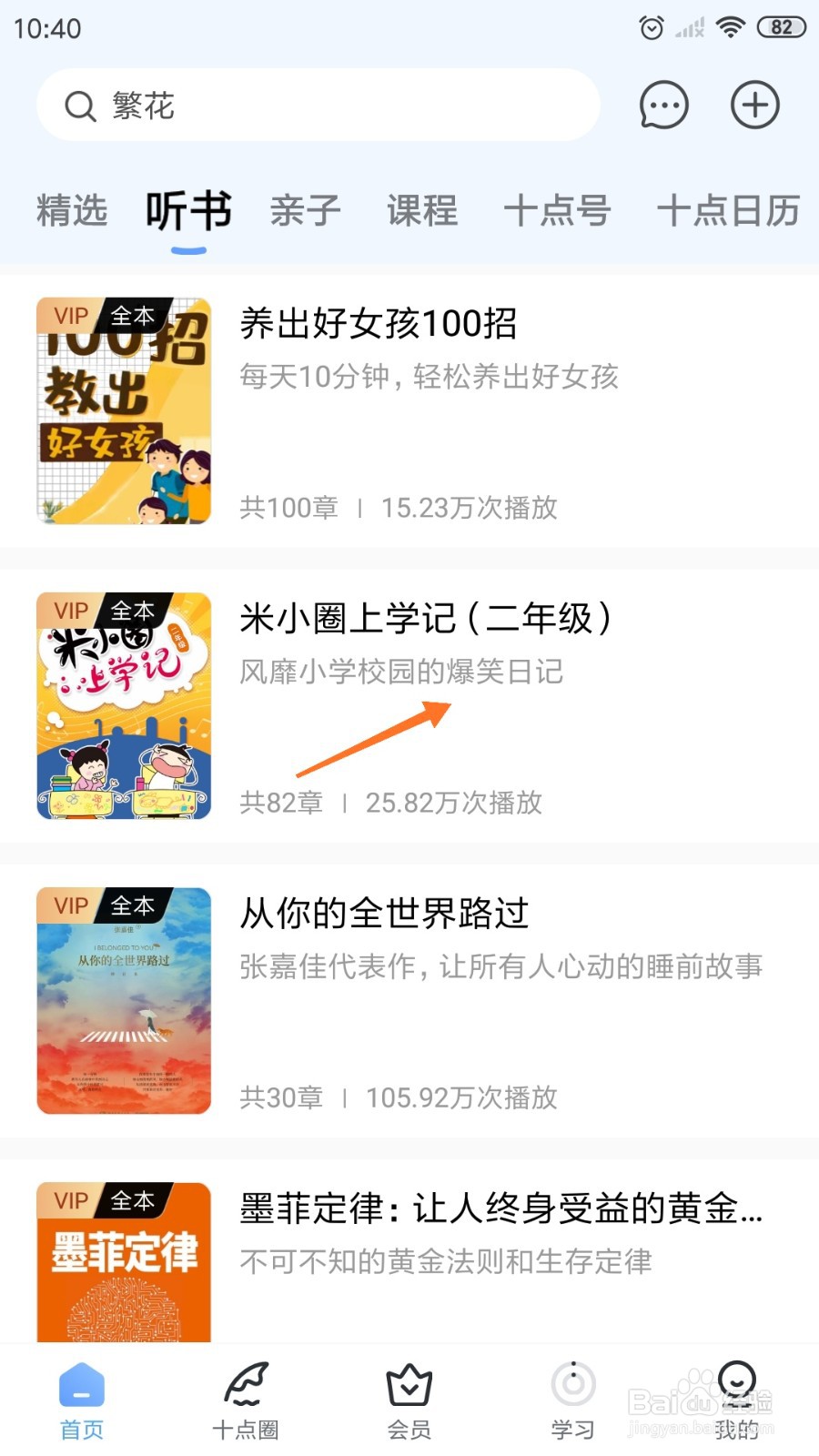 十点读书中如何查看风靡小学校园的爆笑日记