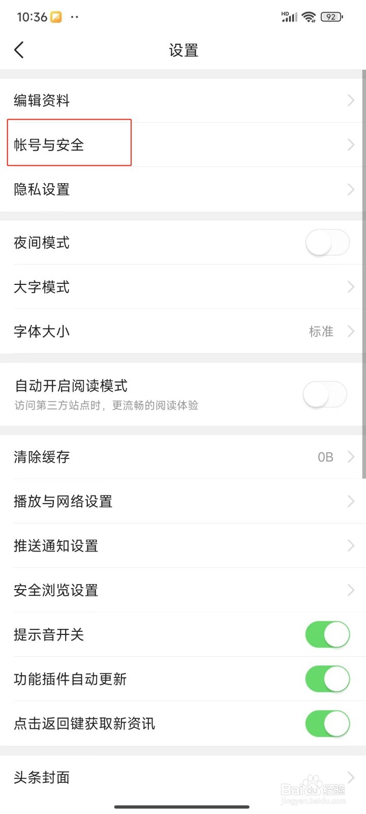 今日头条中怎样更换绑定的手机号