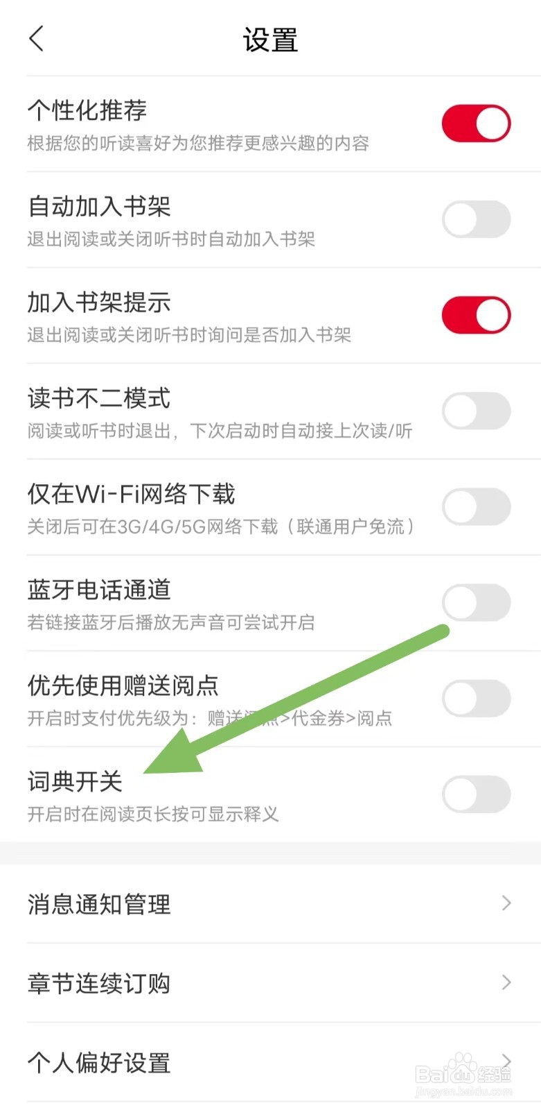沃阅读如何关闭词典开关