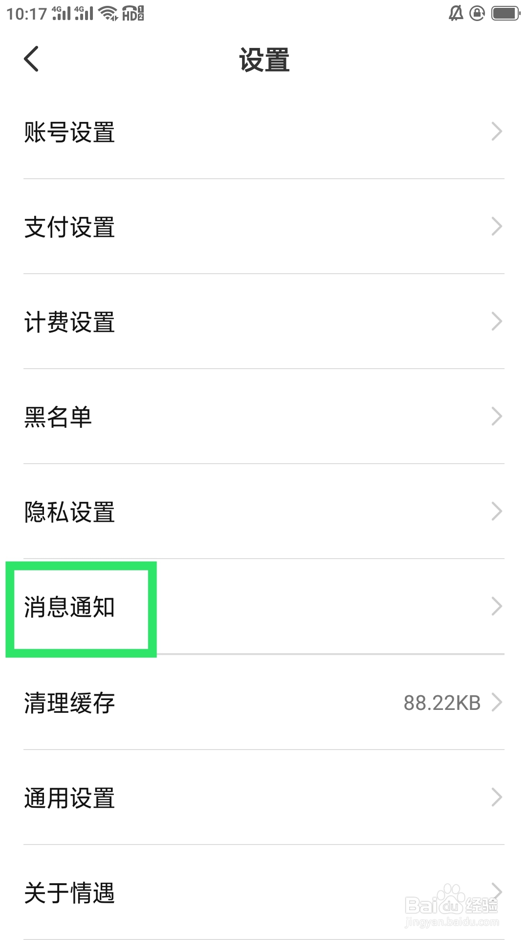 情遇APP如何设置消息震动提示功能