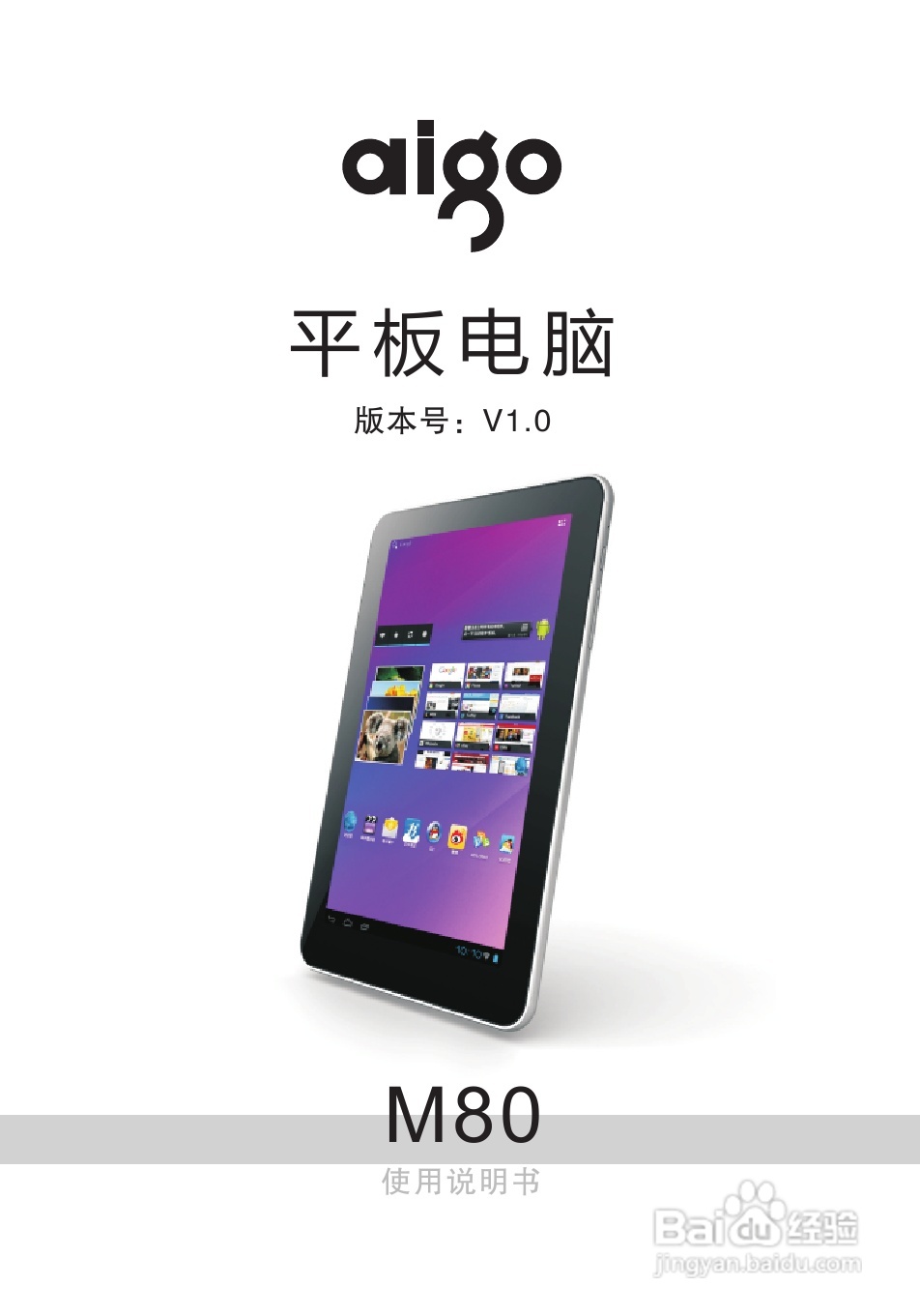 爱国者M80平板电脑说明书:[1]