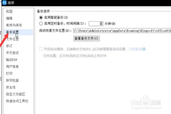 wps文档如何设置自动保存？
