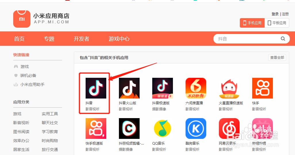 小米应用商店怎么下载抖音