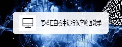 怎样在白板中进行汉字笔画教学