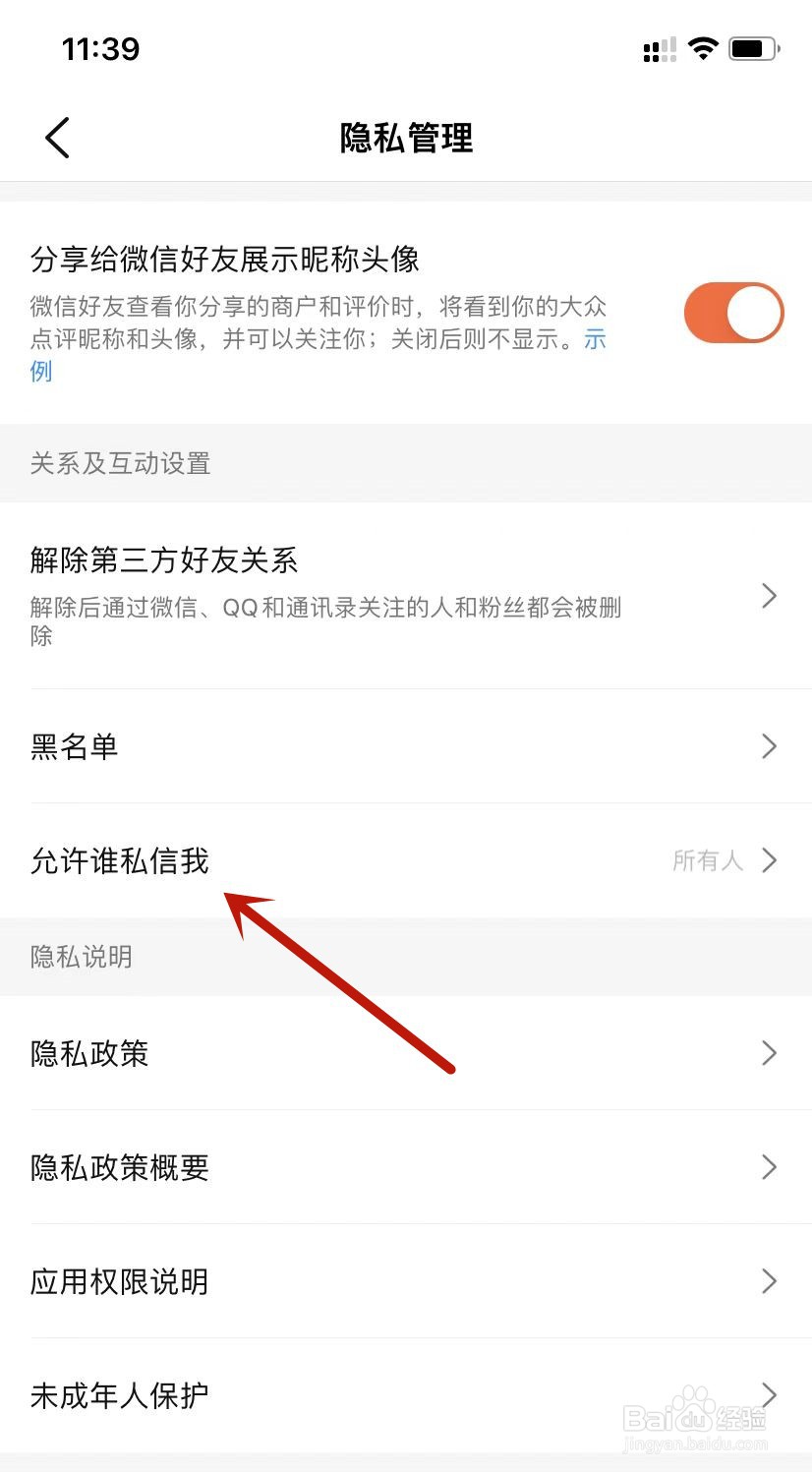 大众点评设置允许所有人私信我