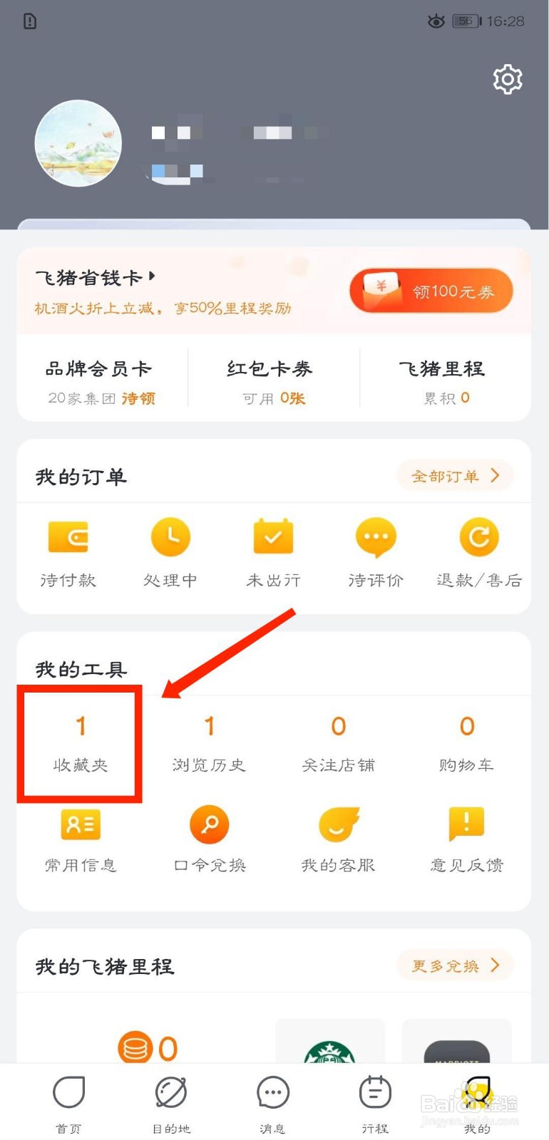 飞猪旅行怎么删除自己的收藏记录