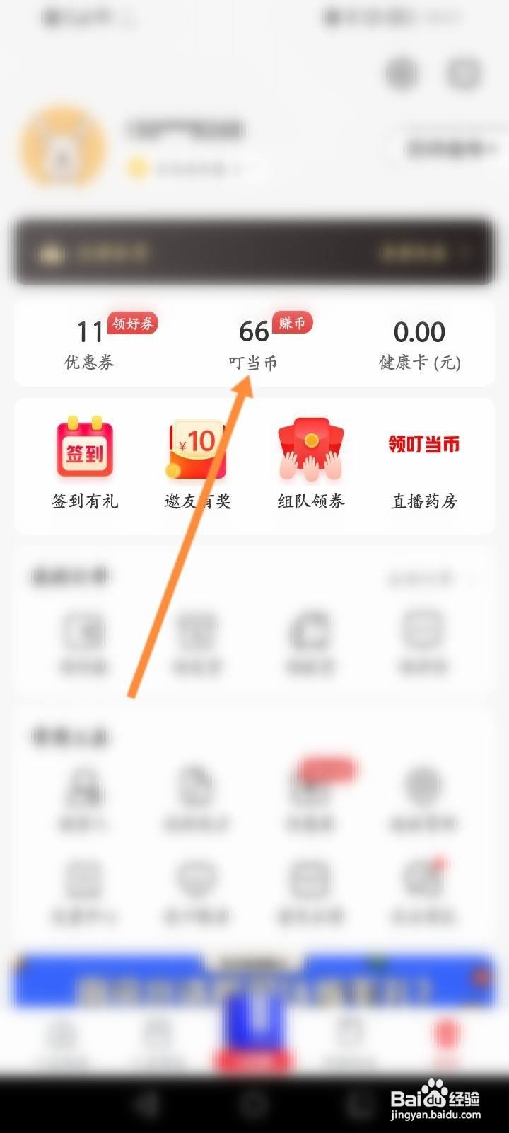 叮当快药软件中怎么查看兑换的记录信息