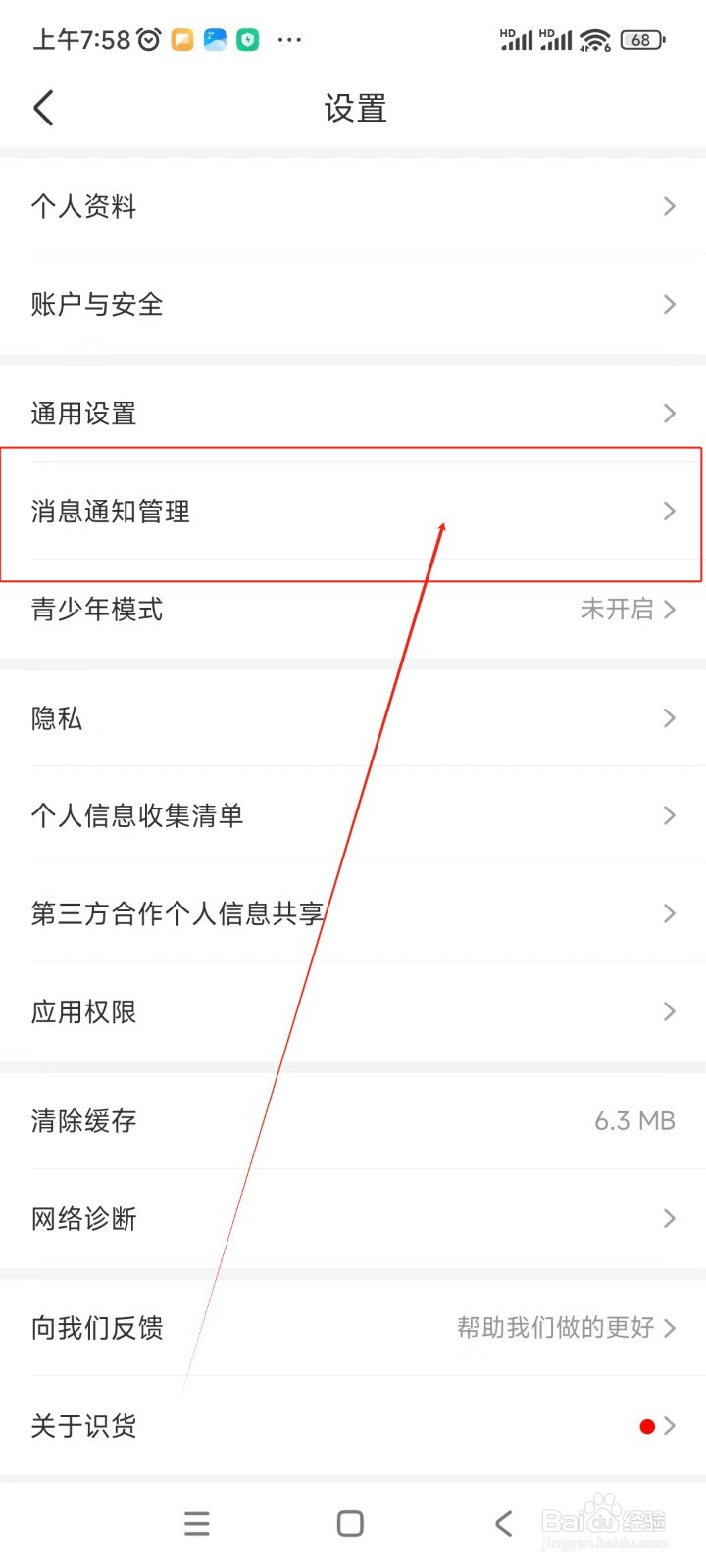 识货如何关闭交易类提醒