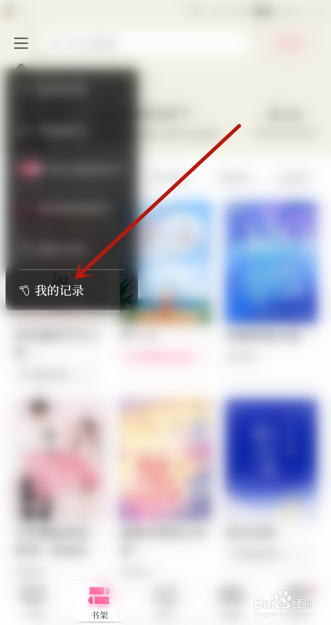 红袖读书怎么查看浏览记录