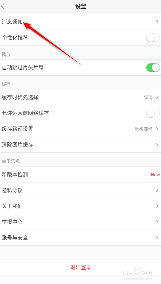 乐视视频怎么关闭个性化推送