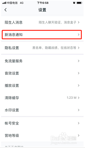 王者营地如何关闭新消息通知