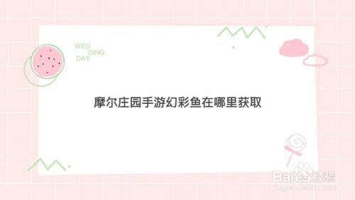 摩尔庄园手游幻彩鱼在哪里获取