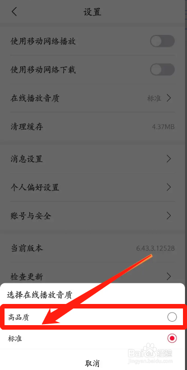 手机云听APP如何修改成高品质的音质