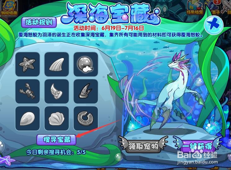 洛克王国深海宝藏活动攻略