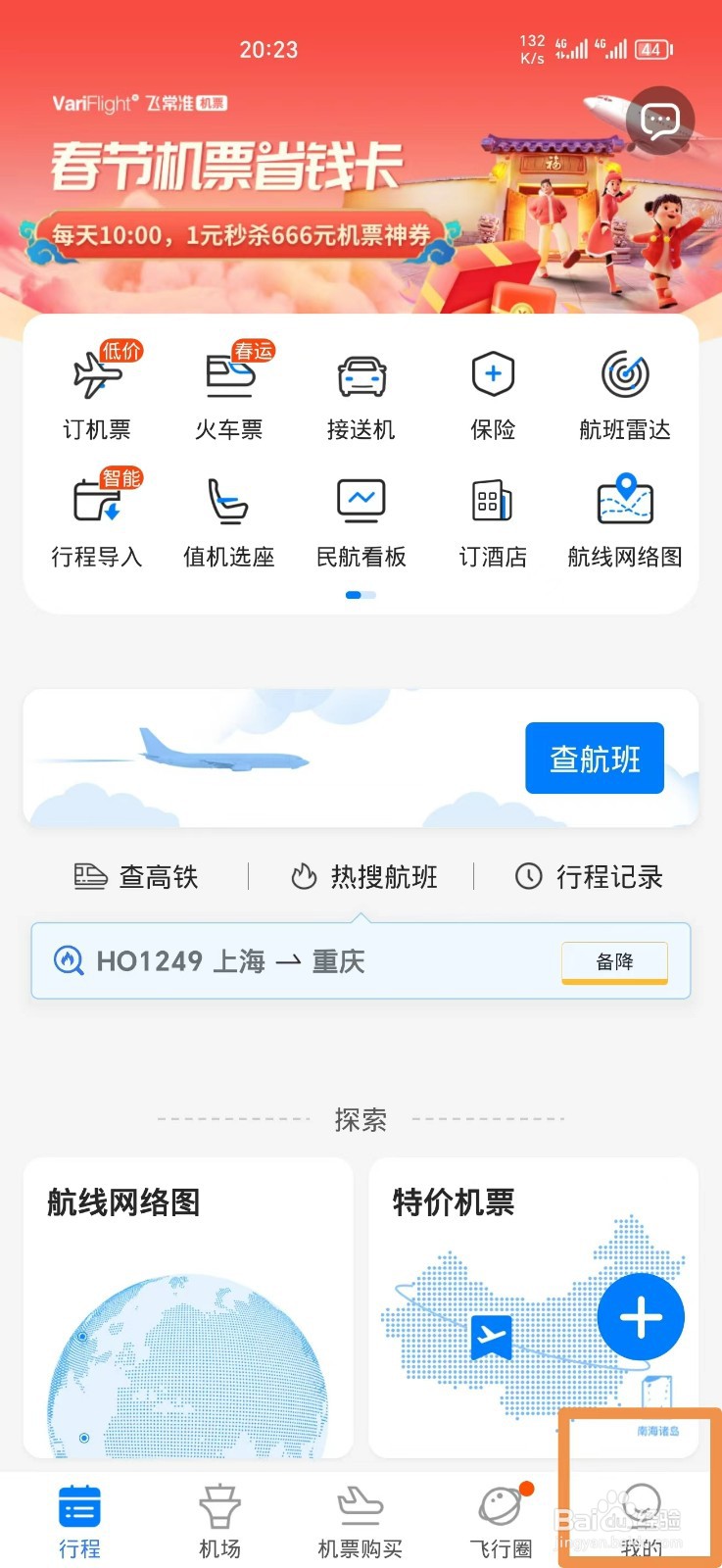 飞常准软件如何绑定QQ
