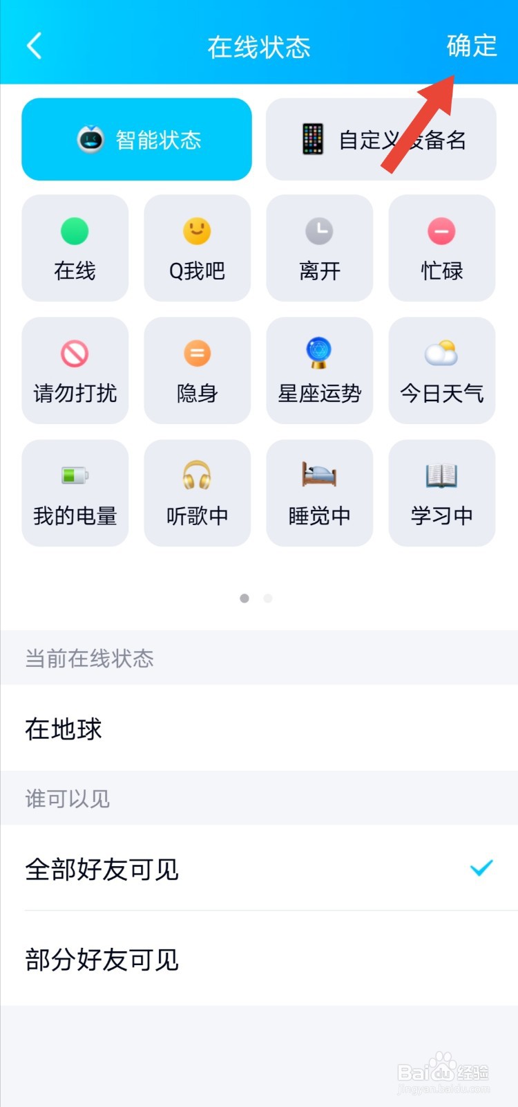 手机qq的在线状态怎么设置为在地球?