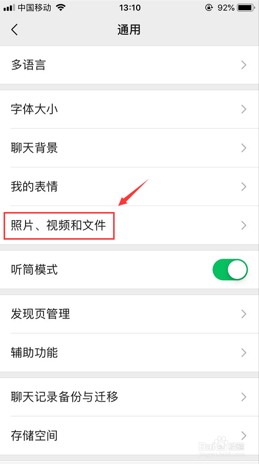 怎么设置微信照片和视频不自动保存
