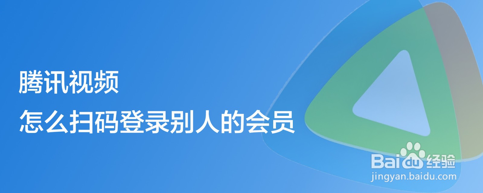 腾讯视频怎么扫码登录别人的会员