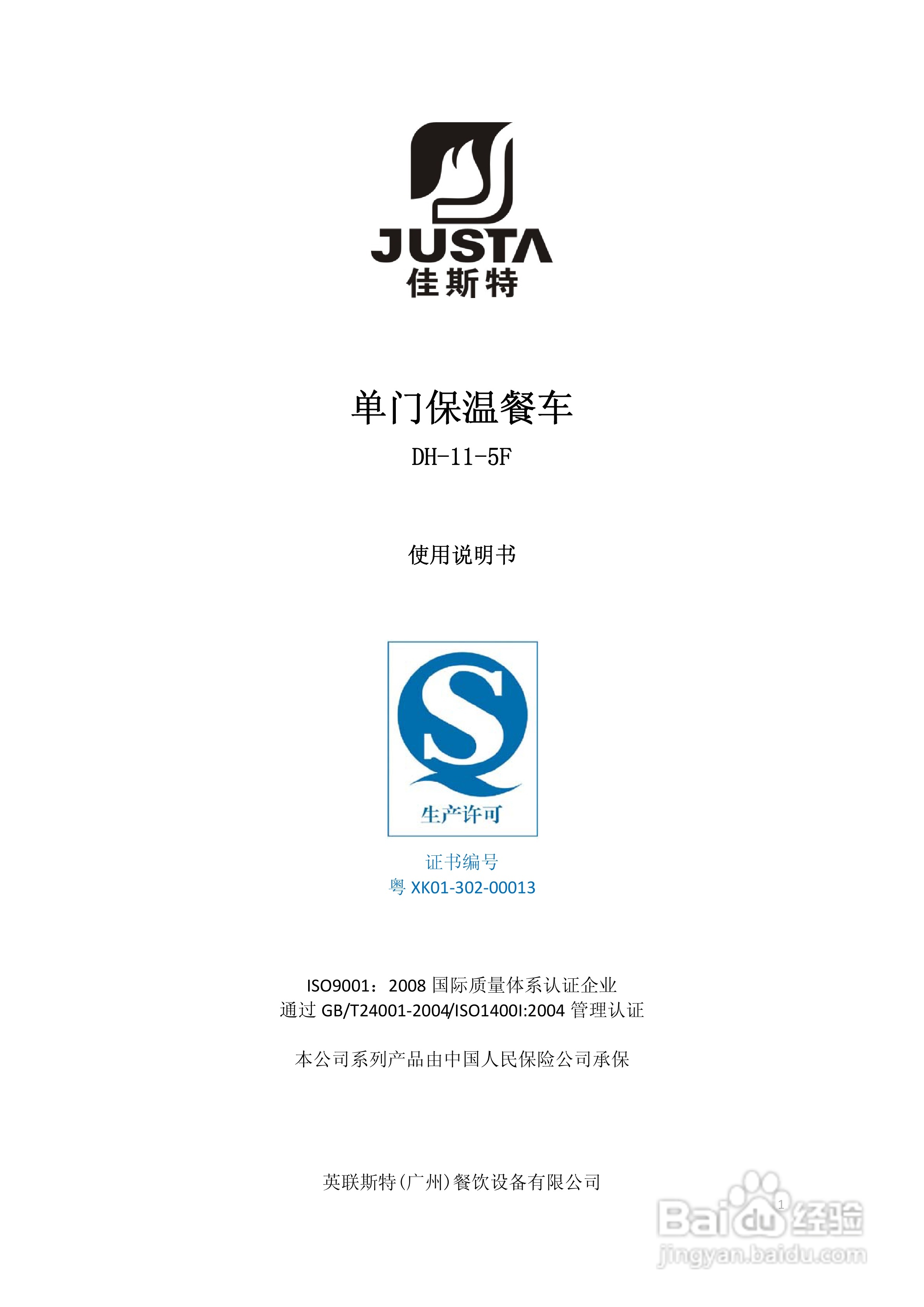 佳斯特DH-115F单门保温餐车使用说明书