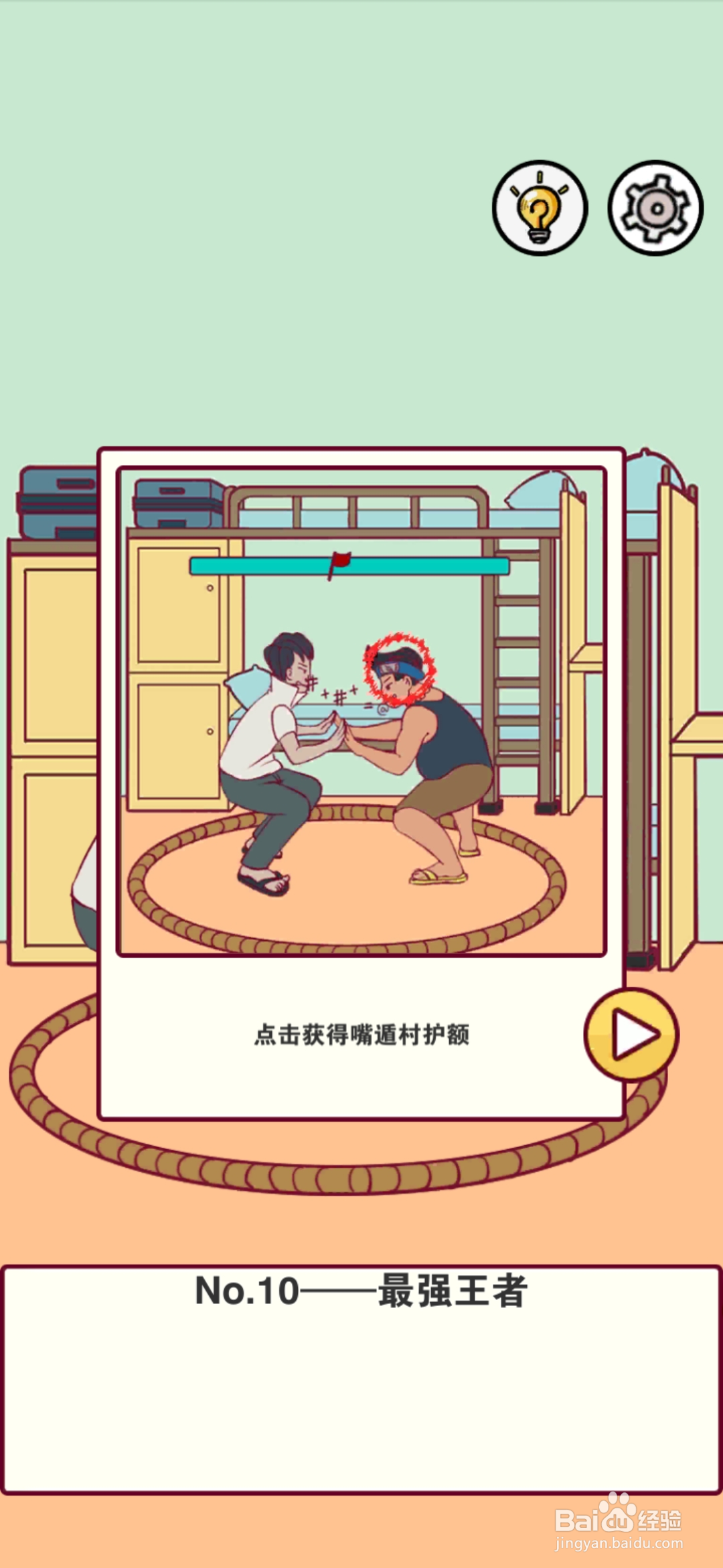 宿舍是不可能核平的第10关攻略